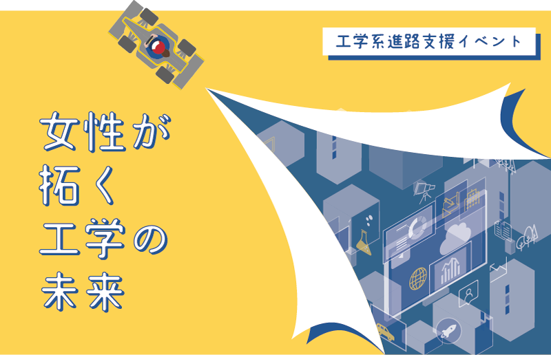 工学系進路支援イベント 女性が拓く工学の未来