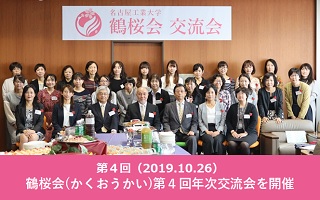 【開催日：10月26日（土）】名古屋工業大学女性同窓会「鶴桜会(かくおうかい)」第4回年次交流会を開催しました。