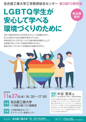 【開催日：11月27日（水）】第3回ＦＤ研究会「LGBTQ学生が安心して学べる環境づくりのために」を開催します。